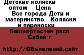 Детские коляски baby time оптом  › Цена ­ 4 800 - Все города Дети и материнство » Коляски и переноски   . Башкортостан респ.,Сибай г.